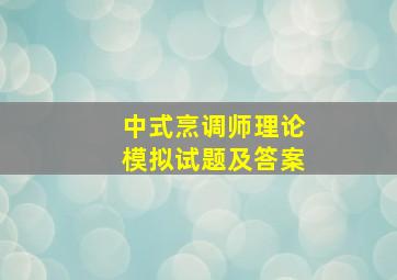 中式烹调师理论模拟试题及答案