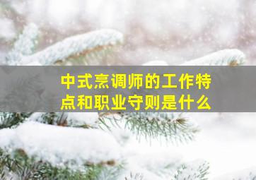 中式烹调师的工作特点和职业守则是什么