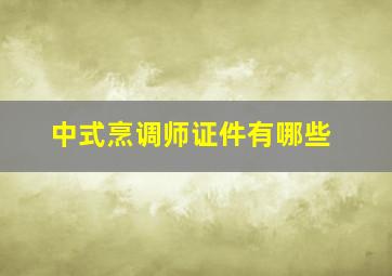 中式烹调师证件有哪些