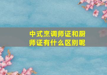 中式烹调师证和厨师证有什么区别呢