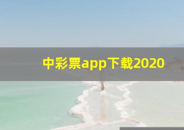 中彩票app下载2020