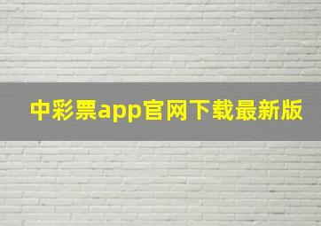 中彩票app官网下载最新版