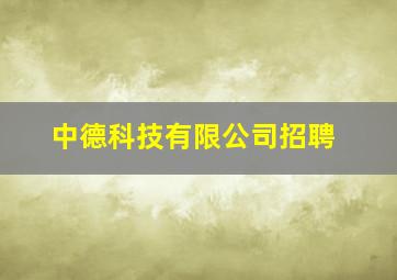 中德科技有限公司招聘