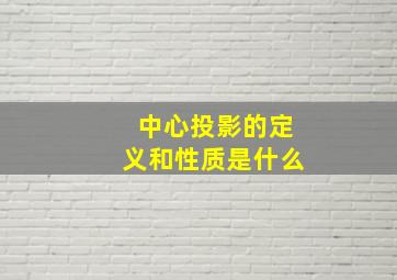 中心投影的定义和性质是什么