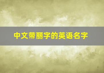 中文带丽字的英语名字