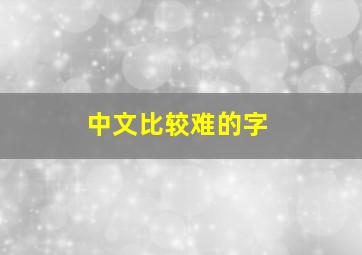 中文比较难的字