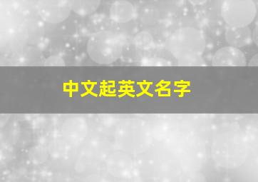 中文起英文名字