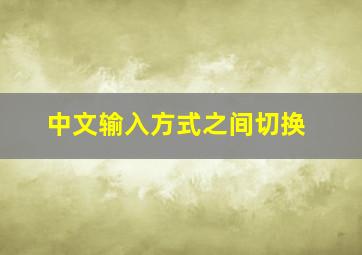 中文输入方式之间切换