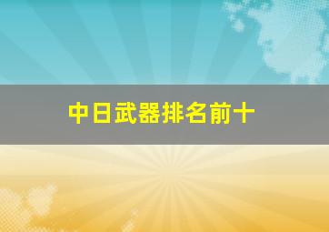 中日武器排名前十