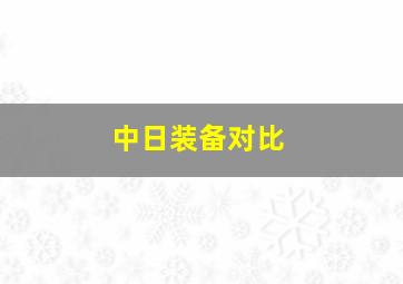 中日装备对比