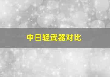 中日轻武器对比