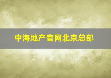 中海地产官网北京总部