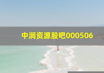 中润资源股吧000506