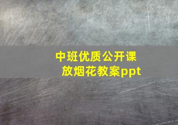 中班优质公开课放烟花教案ppt