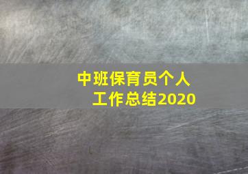 中班保育员个人工作总结2020