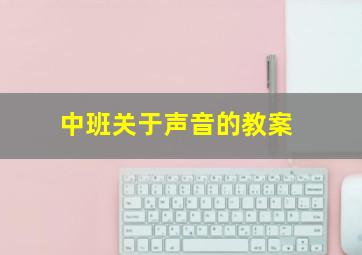 中班关于声音的教案