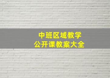 中班区域教学公开课教案大全