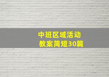 中班区域活动教案简短30篇