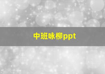 中班咏柳ppt