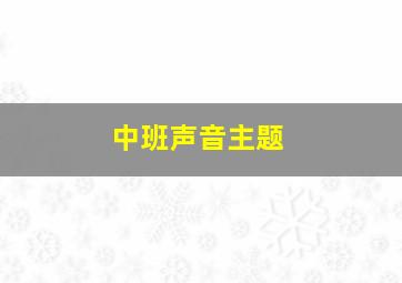 中班声音主题