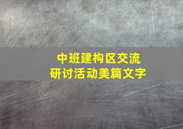 中班建构区交流研讨活动美篇文字