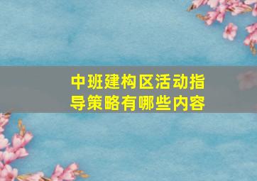 中班建构区活动指导策略有哪些内容