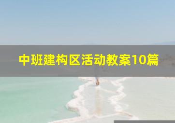 中班建构区活动教案10篇