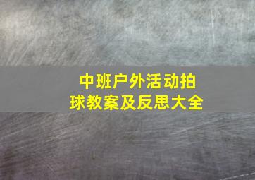 中班户外活动拍球教案及反思大全