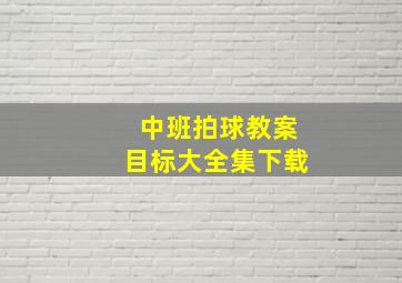 中班拍球教案目标大全集下载