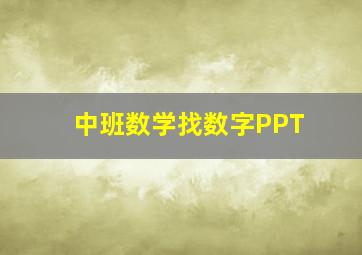 中班数学找数字PPT