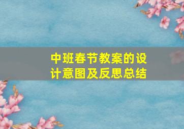 中班春节教案的设计意图及反思总结