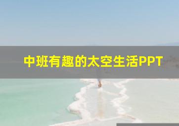 中班有趣的太空生活PPT