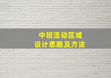 中班活动区域设计思路及方法