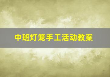 中班灯笼手工活动教案