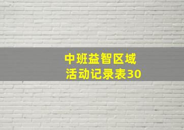 中班益智区域活动记录表30