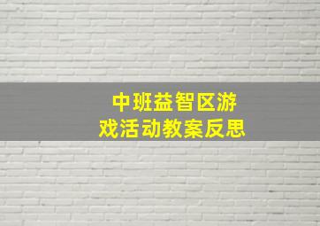 中班益智区游戏活动教案反思