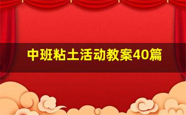 中班粘土活动教案40篇