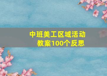 中班美工区域活动教案100个反思