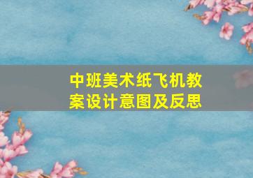 中班美术纸飞机教案设计意图及反思