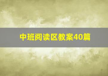 中班阅读区教案40篇