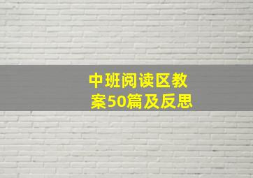 中班阅读区教案50篇及反思