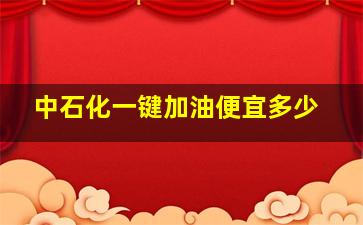 中石化一键加油便宜多少