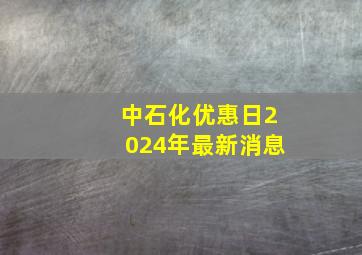 中石化优惠日2024年最新消息