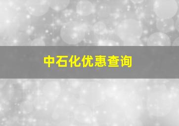 中石化优惠查询