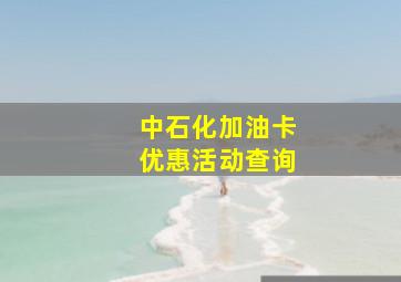 中石化加油卡优惠活动查询