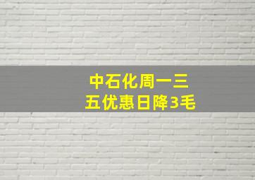 中石化周一三五优惠日降3毛