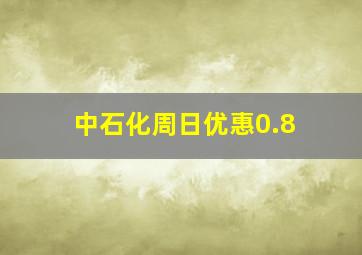 中石化周日优惠0.8