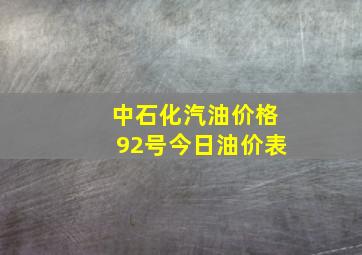 中石化汽油价格92号今日油价表