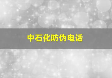 中石化防伪电话