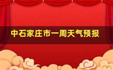 中石家庄市一周天气预报